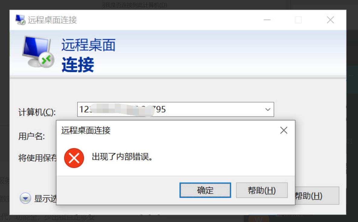 Windows如何解决远程连接提示内部错误的问题？